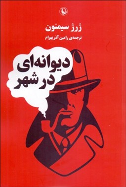 تصویر  ديوانه‌اي در شهر