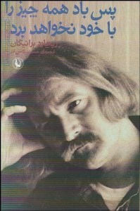 تصویر  پس باد همه چيز را با خود نخواهد برد