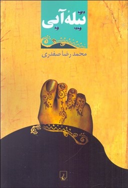 تصویر  تيله آبي