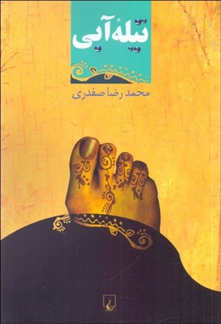 تصویر  تيله آبي