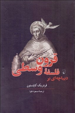 تصویر  ديباچه‌اي بر فلسفه قرون وسطي