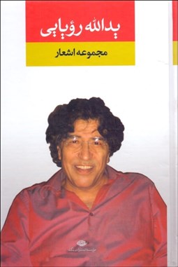 تصویر  مجموعه اشعار يدالله رويايي