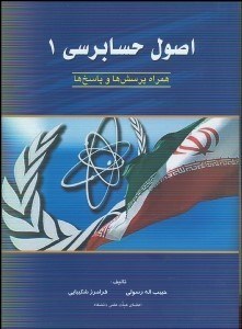 تصویر  اصول حسابرسي 1 (رسولي شكيبايي)