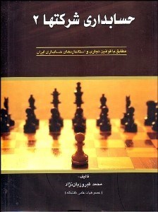 تصویر  حسابداري شركت‌ها 2