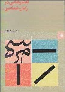 تصویر  گفتارهايي در زبان‌شناسي