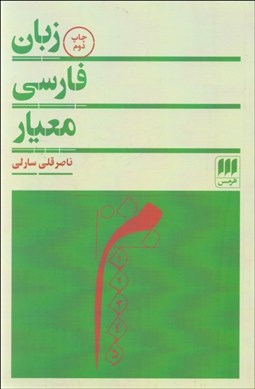 تصویر  زبان فارسي معيار