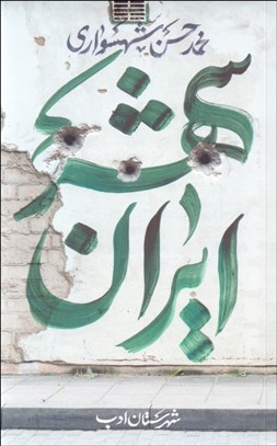 تصویر  ايران شهر 3