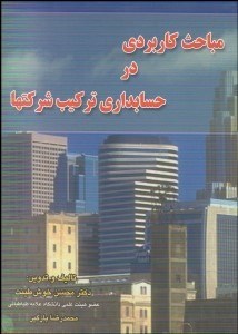 تصویر  مباحث كاربردي در حسابداري تركيب شركت‌ها