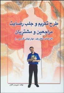 تصویر  طرح تكريم و جلب رضايت مراجعين و مشتريان