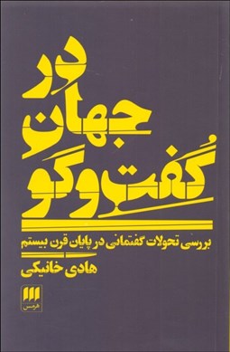 تصویر  در جهان گفتگو (بررسي تحولات گفتماني در پايان قرن بيستم)