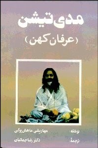 تصویر  مدي‌تيشن (عرفان كهن)