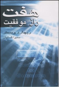 تصویر  هفت راز موفقيت