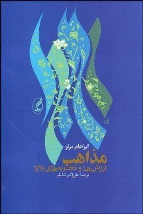 تصویر  مذاهب ارزش‌ها و تجربه‌هاي والا