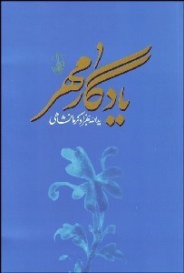 تصویر  يادگار مهر