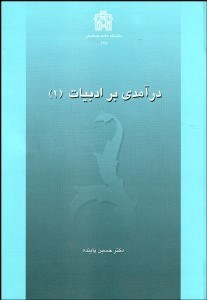 نمایش جزئیات برای درآمدي بر ادبيات 1 تصویر درآمدي بر ادبيات 1