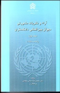 تصویر  آرا و نظريات مشورتي ديوان بين‌المللي دادگستري 1