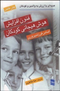 تصویر  فنون افزايش هوش هيجاني كودكان