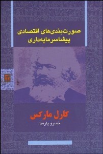 تصویر  صورت‌بندي‌هاي اقتصادي پيشاسرمايه‌داري