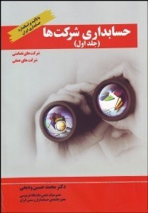 تصویر  حسابداري شركت‌ها 1