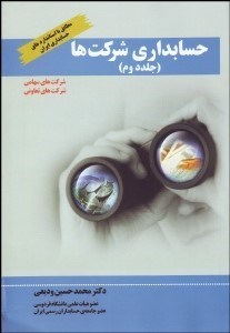 تصویر  حسابداري شركت‌ها 2