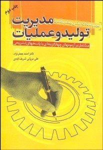 تصویر  مجموعه نكات درسي و مفاهيم مهم مديريت توليد و عمليات