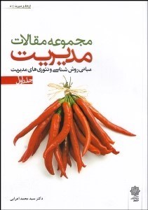 تصویر  مجموعه مقالات مديريت 1 (مباني روش‌شناسي و تئوري‌هاي مديريت)