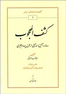 تصویر  كشف‌المحجوب (رساله در آيين اسماعيلي از قرن چهارم هجري)