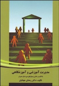 تصویر  مديريت آموزشي و آموزشگاهي با تاكيد بر دانش و مهارت‌هاي مورد نياز مديران