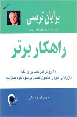 تصویر  راهكار برتر (21 روش قدرتمند براي آن‌كه بازرگاني خود را متحول كنيد و بر سود خود بيفزاييد)