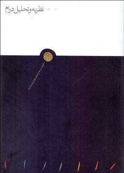 تصویر  نظريه و تحليل درام