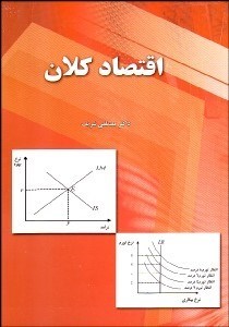 نمایش جزئیات برای اقتصاد كلان تصویر اقتصاد كلان