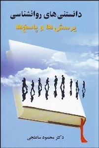 تصویر  دانستني‌هاي روانشناسي