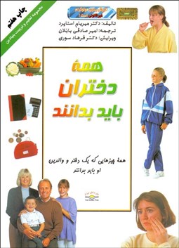 تصویر  همه دختران بايد بدانند