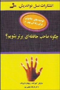 تصویر  چگونه صاحب حافظه‌اي برتر بشويم