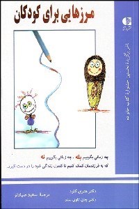 تصویر  مرزهايي براي كودكان