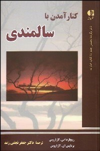 تصویر  كنار آمدن با سالمندي