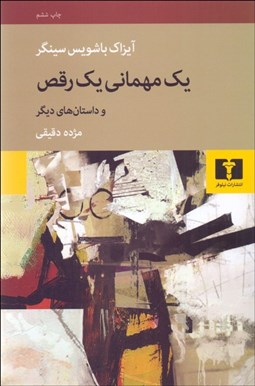 تصویر  يك مهماني يك رقص