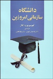 تصویر  دانشگاه سازماني امروزين