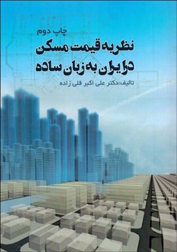 تصویر  نظريه قيمت مسكن در ايران (به زبان ساده)