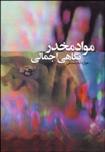 تصویر  مواد مخدر نگاهي اجمالي