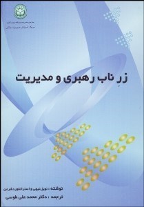 تصویر  زر ناب رهبري و مديريت