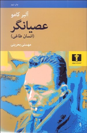 تصویر  عصيانگر