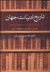 تصویر  تاريخ ادبيات جهان از آغاز تا پايان سده بيستم