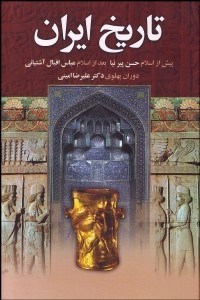 تصویر  تاريخ ايران (تاريخ ايران قبل از اسلام)