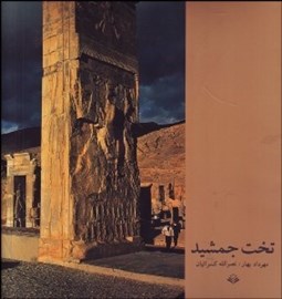 تصویر  تخت جمشيد