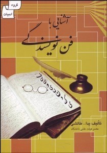 تصویر  آشنايي با فن نويسندگي