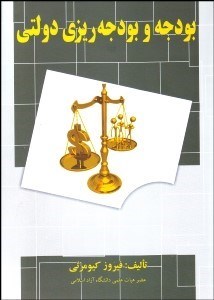 تصویر  بودجه و بودجه‌ريزي دولتي