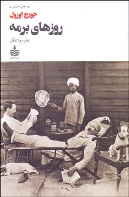 تصویر  روزهاي برمه