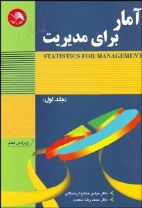 تصویر  آمار براي مديريت 1