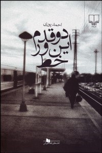 تصویر  2 قدم اين ور خط